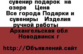 сувенир-подарок “на озере“ › Цена ­ 1 250 - Все города Подарки и сувениры » Изделия ручной работы   . Архангельская обл.,Новодвинск г.